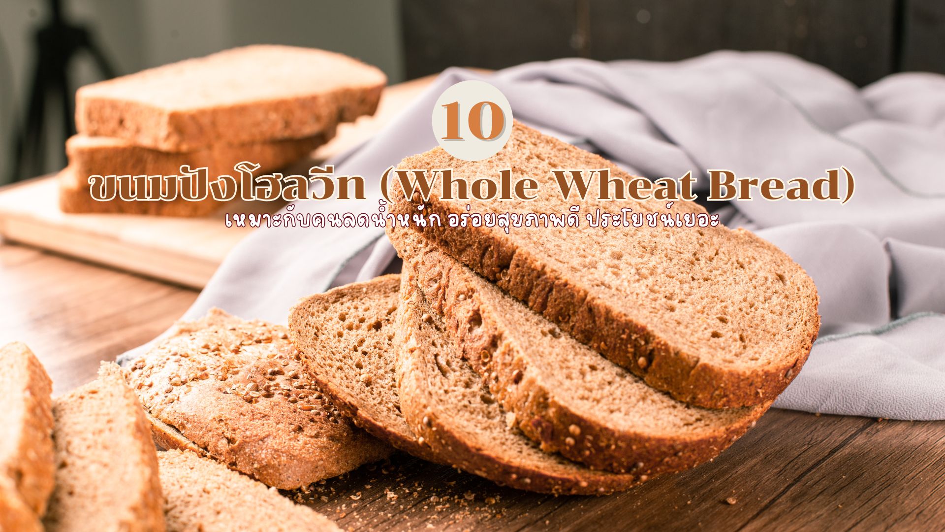 10 ขนมปังโฮลวีท (Whole Wheat Bread) ยี่ห้อไหนดี เหมาะกับคนลดน้ำหนัก อร่อยสุขภาพดี ประโยชน์เยอะ