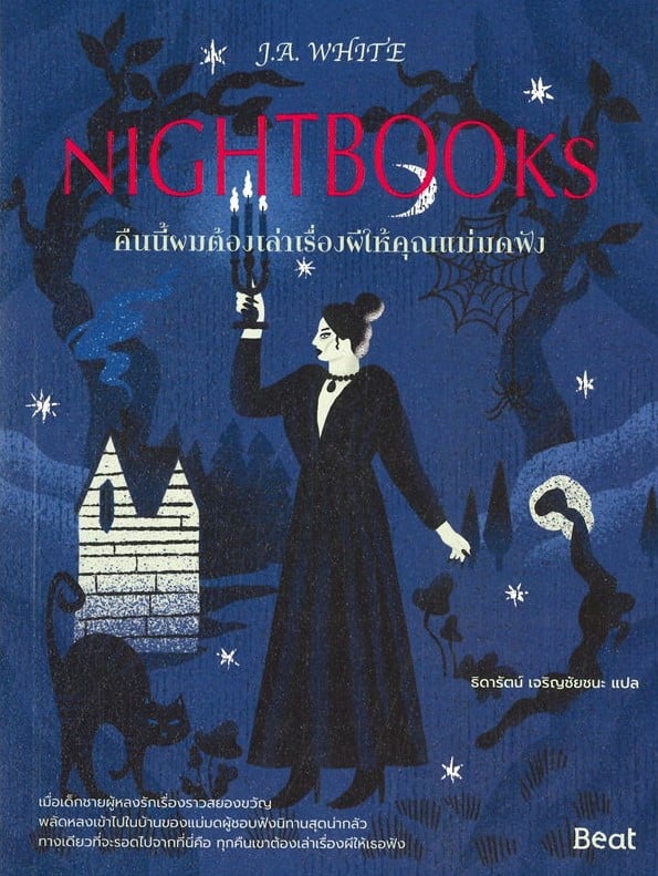 คืนนี้ผมต้องเล่าเรื่องผีให้คุณแม่มดฟัง Nightbooks