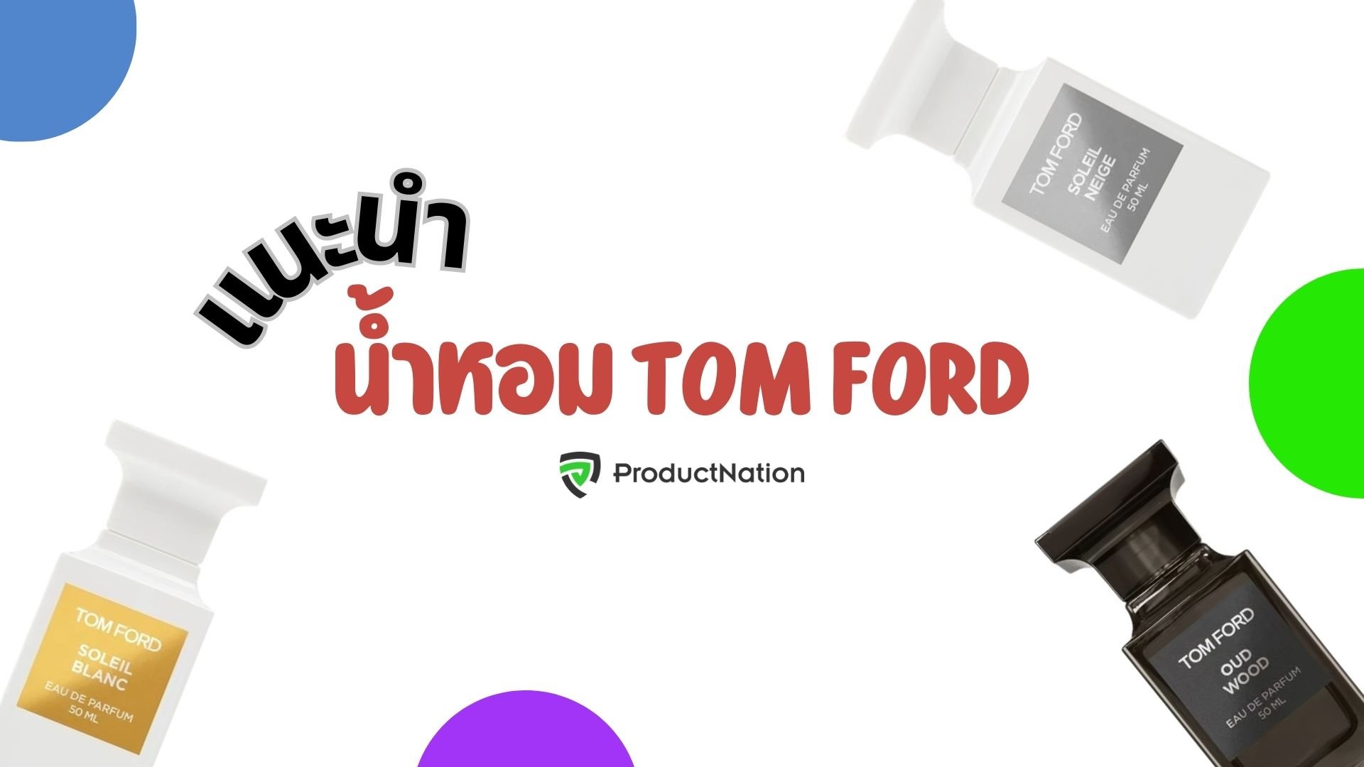 น้ำหอม Tom Ford กลิ่นไหนหอม หอมสะอาด มีคลาส เซเลปใช้กันเพียบ-cover