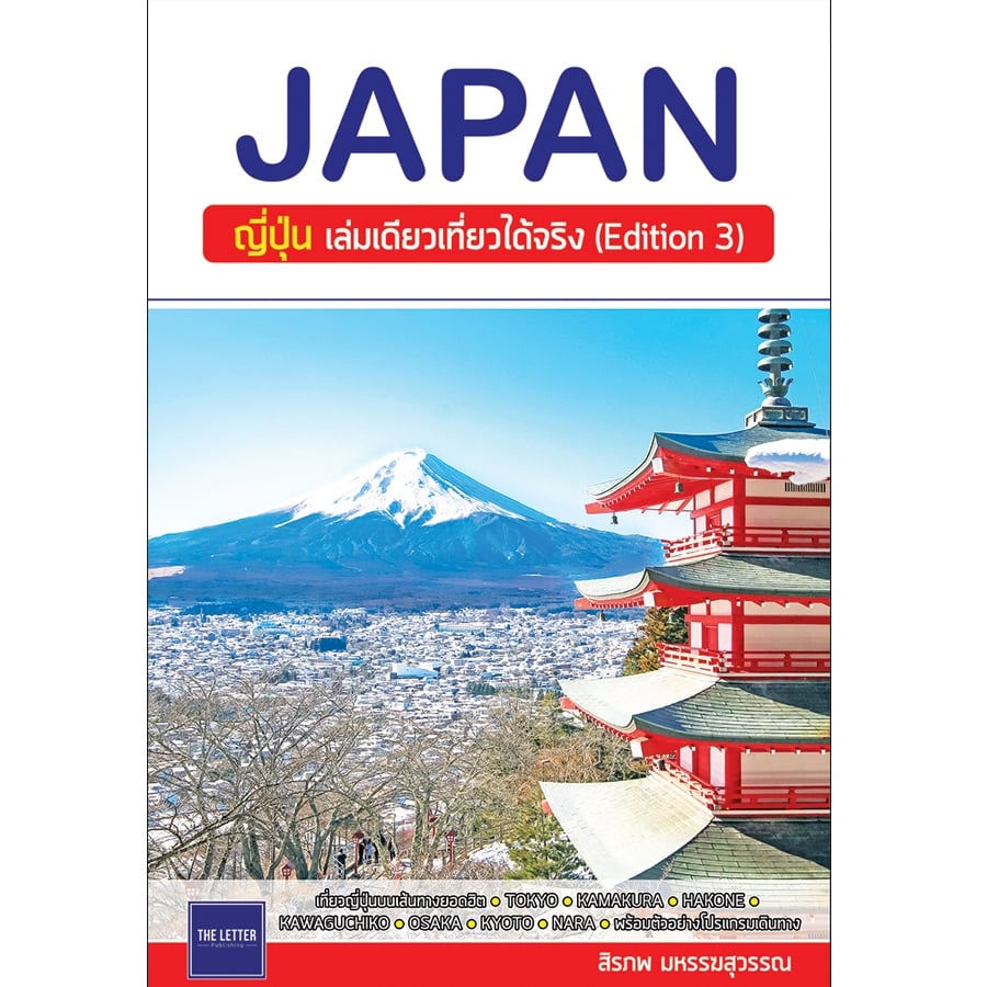 หนังสือ Japan : ญี่ปุ่น เล่มเดียวเที่ยวได้จริง