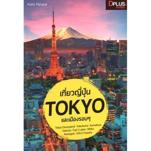 หนังสือเที่ยวญี่ปุ่น Tokyo และเมืองรอบๆ