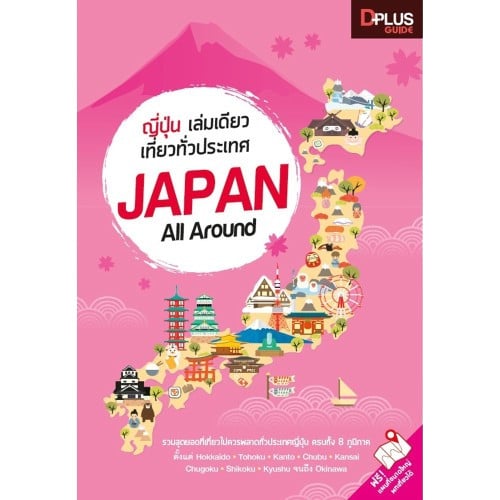 หนังสือญี่ปุ่น เล่มเดียวเที่ยวทั่วประเทศ Japan All Around