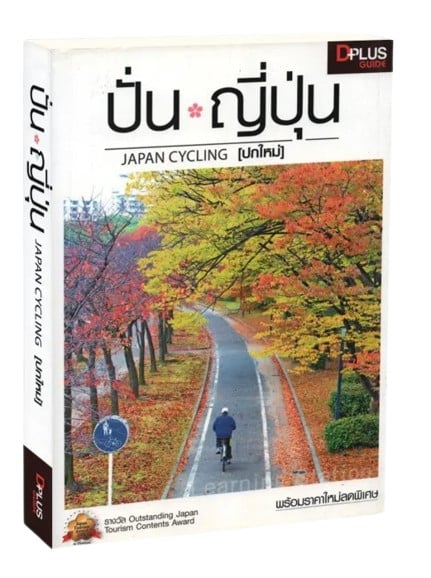 หนังสือปั่น ญี่ปุ่น Japan Cycling