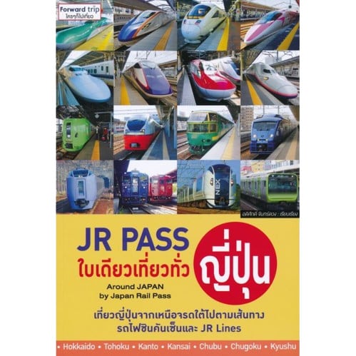 หนังสือ JR Pass ใบเดียวเที่ยวทั่วญี่ปุ่น