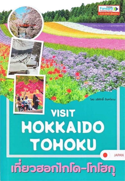 หนังสือ Visit Hokkaido Tohoku เที่ยวฮอกไกโด-โทโฮกุ