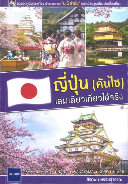 หนังสือญี่ปุ่น (คันไซ) เล่มเดียวเที่ยวได้จริง