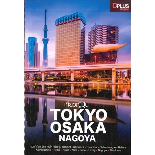 หนังสือเที่ยวญี่ปุ่น Tokyo Osaka Nagoya