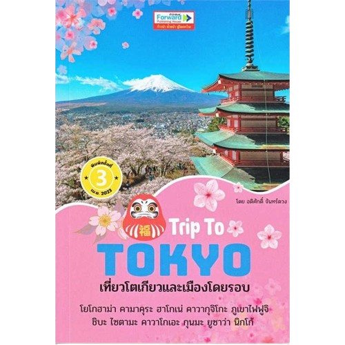 หนังสือ Trip To Tokyo เที่ยวโตเกียวและเมืองโดยรอบ