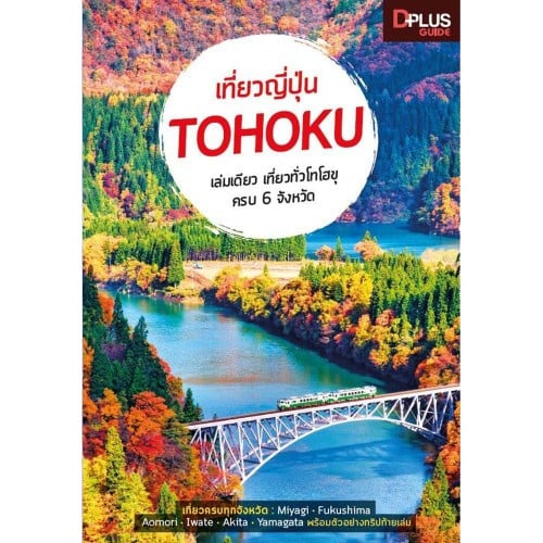 หนังสือเที่ยวญี่ปุ่น Tohoku