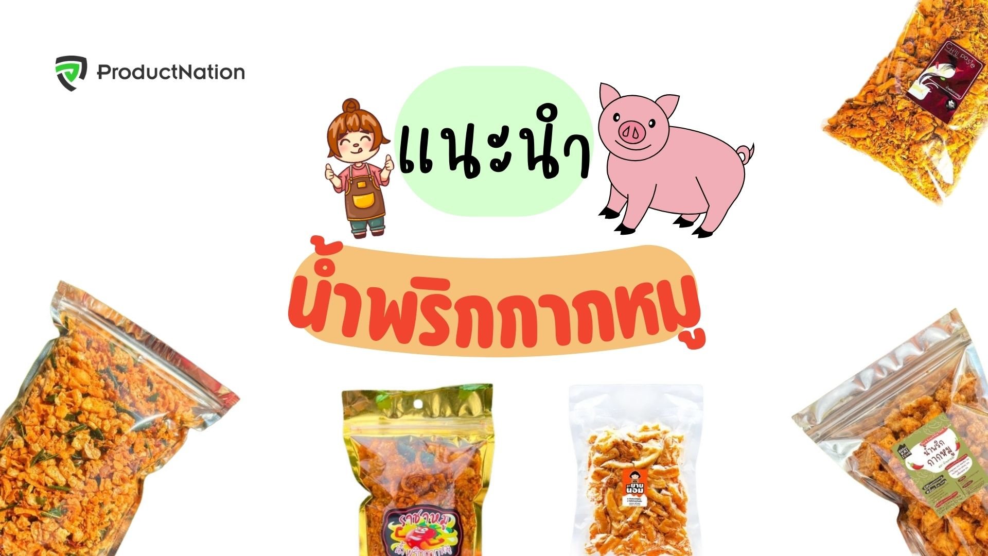 น้ำพริกกากหมู ยี่ห้อไหนอร่อย สุดแซ่บ กินกับอะไรก็ปัง-cover