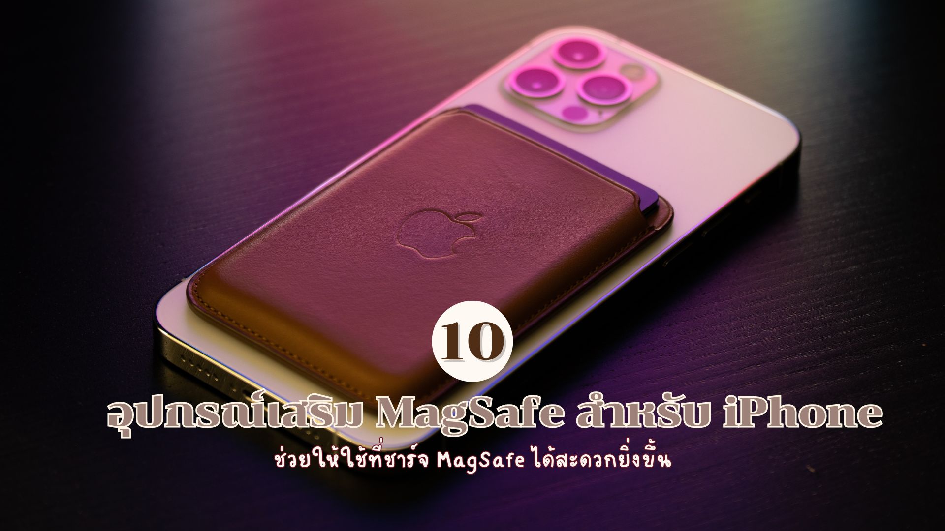 อุปกรณ์เสริม MagSafe