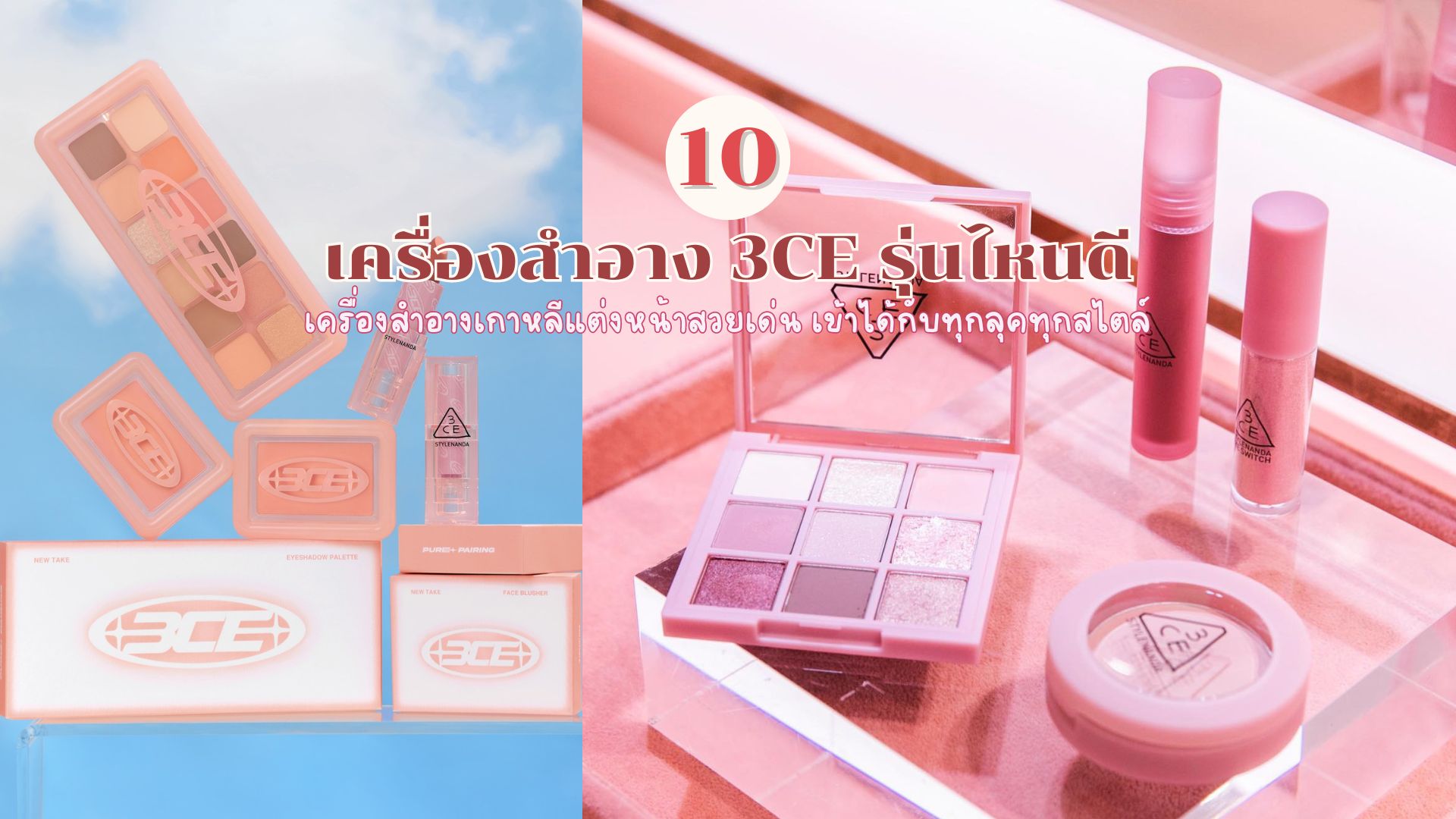 แนะนำ 10 เครื่องสำอาง 3CE รุ่นไหนดี เครื่องสำอางเกาหลีแต่งหน้าสวยเด่น เข้าได้กับทุกลุคทุกสไตล์