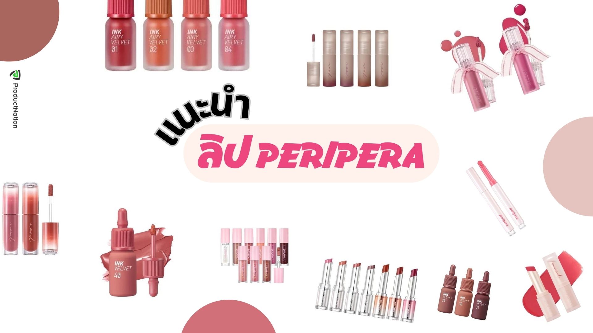 ลิปสติก ลิปทินท์ peripera สีไหนสวย ติดทนทั้งวัน-เพอริเพอร่า