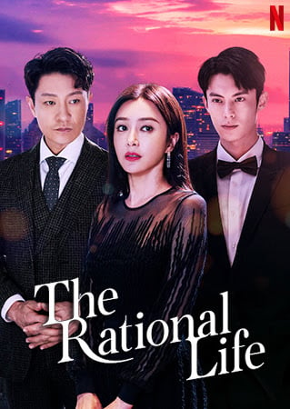 ความรักหรือเหตุผล The Rational Life