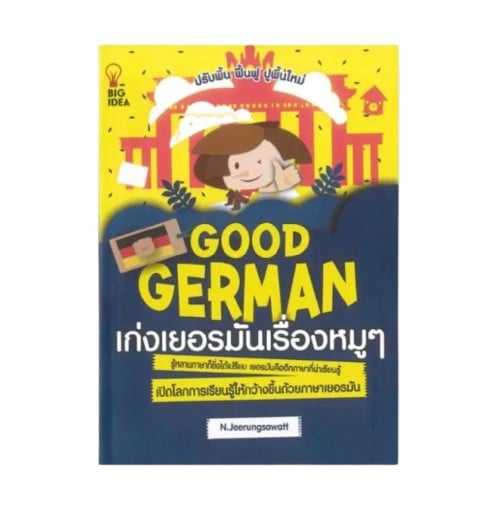 Good German เก่งเยอรมันเรื่องหมูๆ