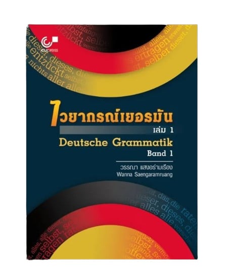 หนังสือไวยากรณ์เยอรมัน Chulabook (Deutsche Grammatik)