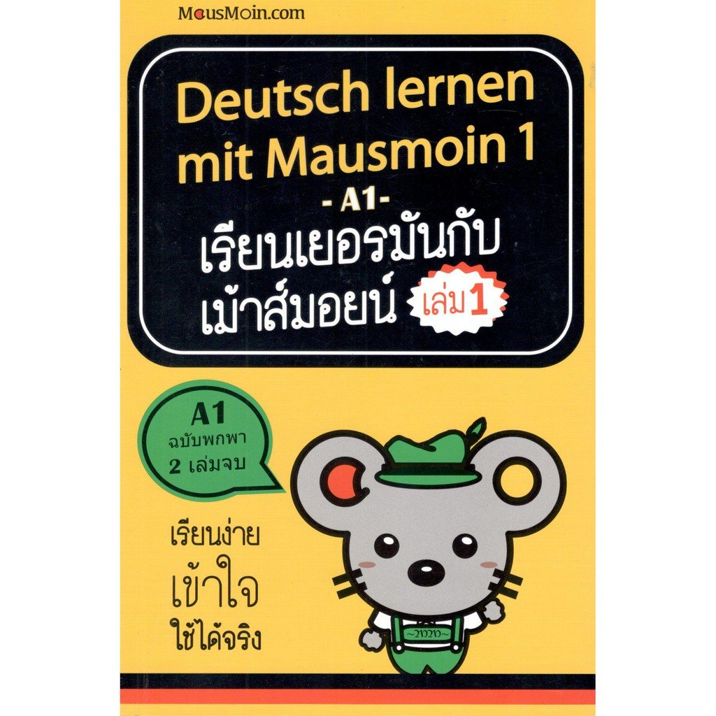 เรียนเยอรมันกับเม้าส์มอยน์ เล่ม 1 (Deutsch Lernen Mit Mausmoin 1)