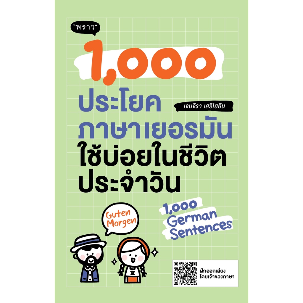 1,000 ประโยคภาษาเยอรมันใช้บ่อยในชีวิตประจำวัน