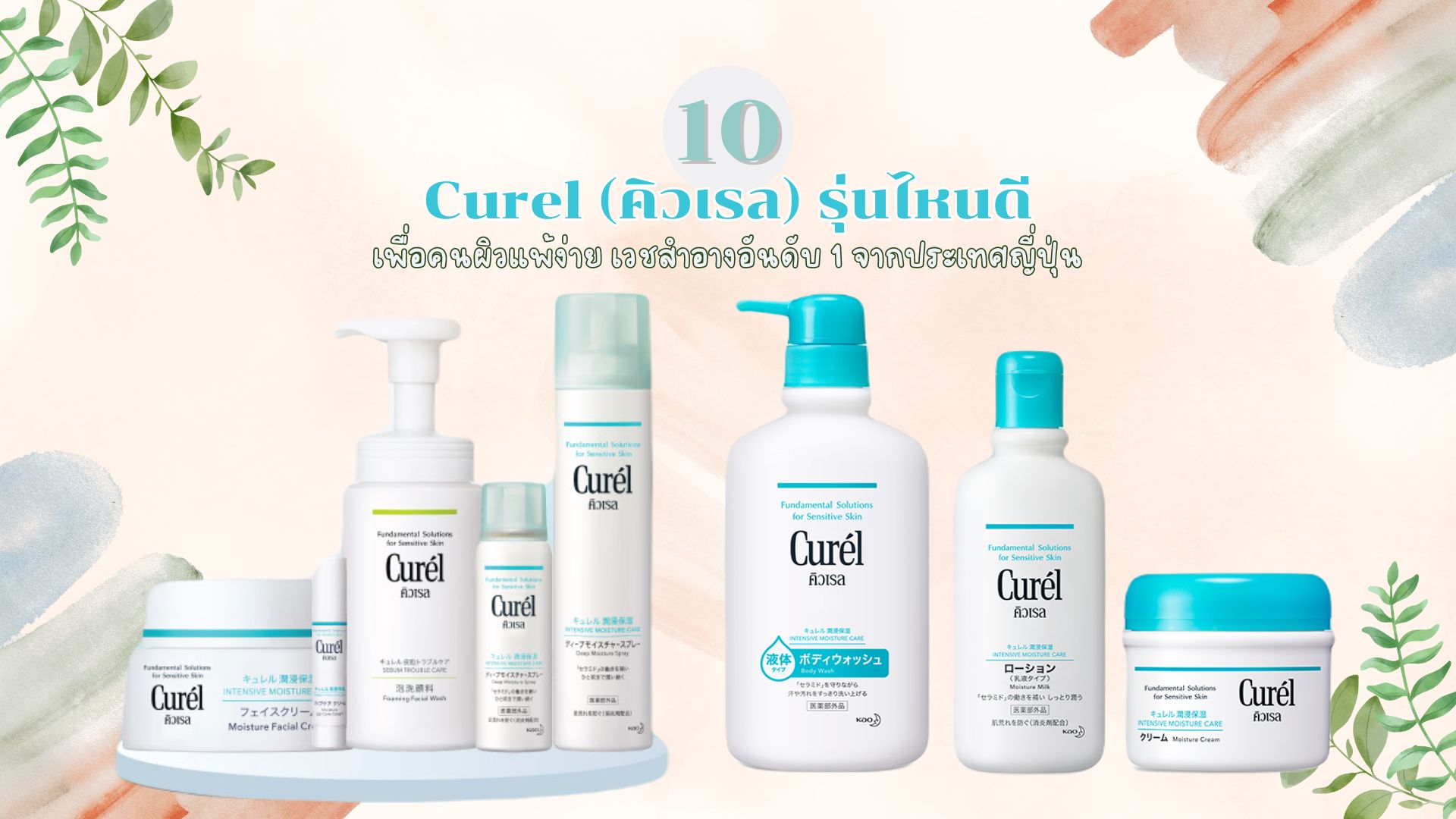 Curel (คิวเรล) รุ่นไหนดี