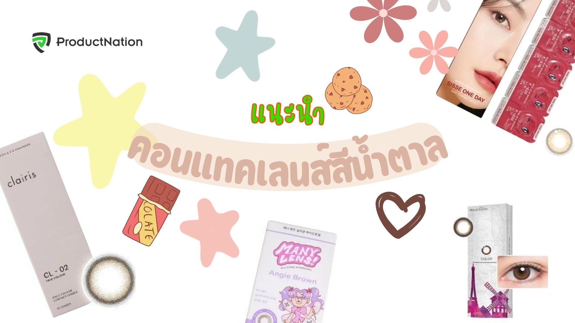 คอนแทคเลนส์สีน้ำตาล ยี่ห้อไหนดี สวยฉ่ำ ตาหวาน ใส่สบาย-cover