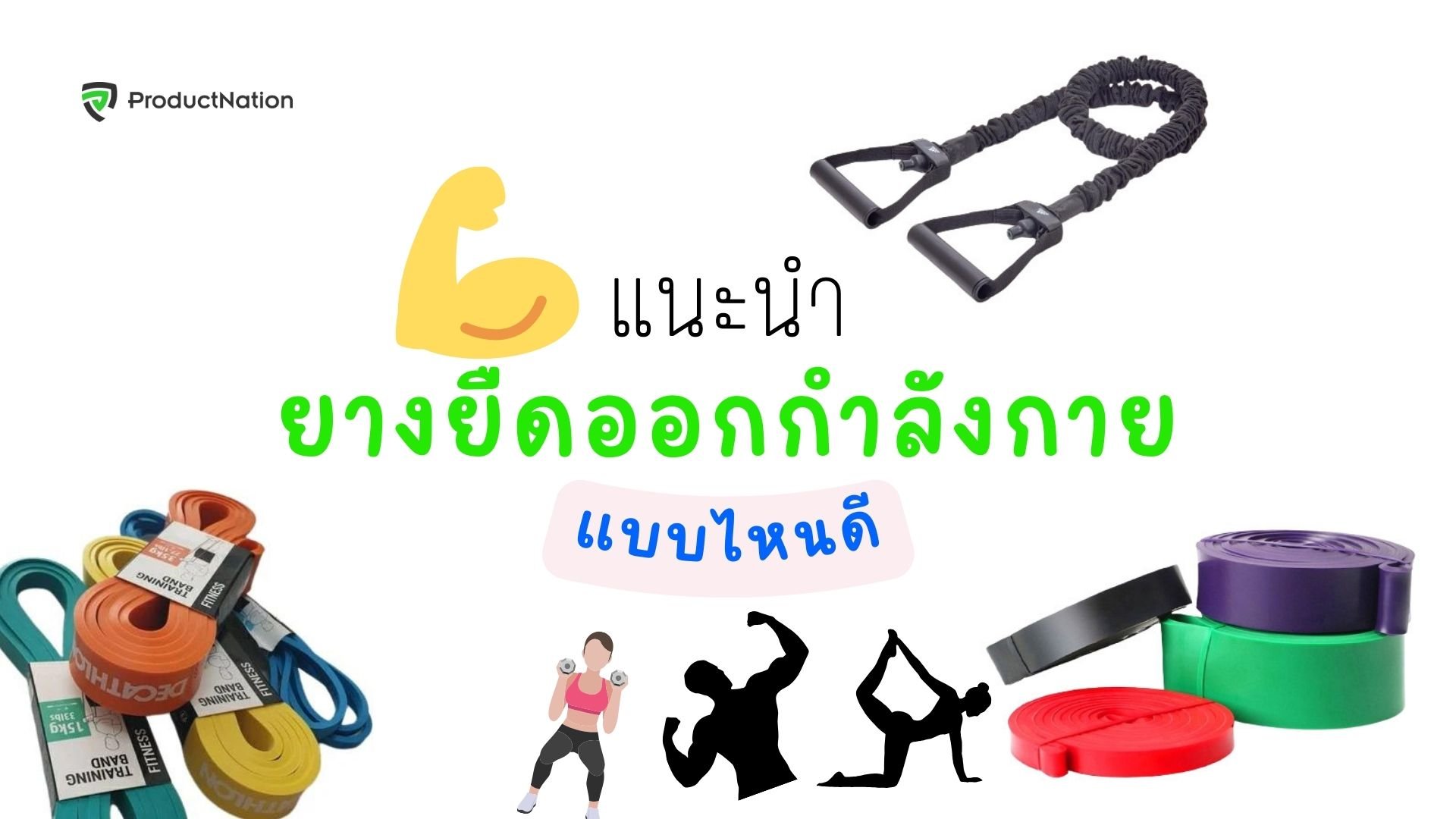 ยางยืดออกกำลังกาย ยี่ห้อไหนดี แรงต้านเยอะ เพิ่มกล้ามเนื้อ ใช้ได้นาน-cover