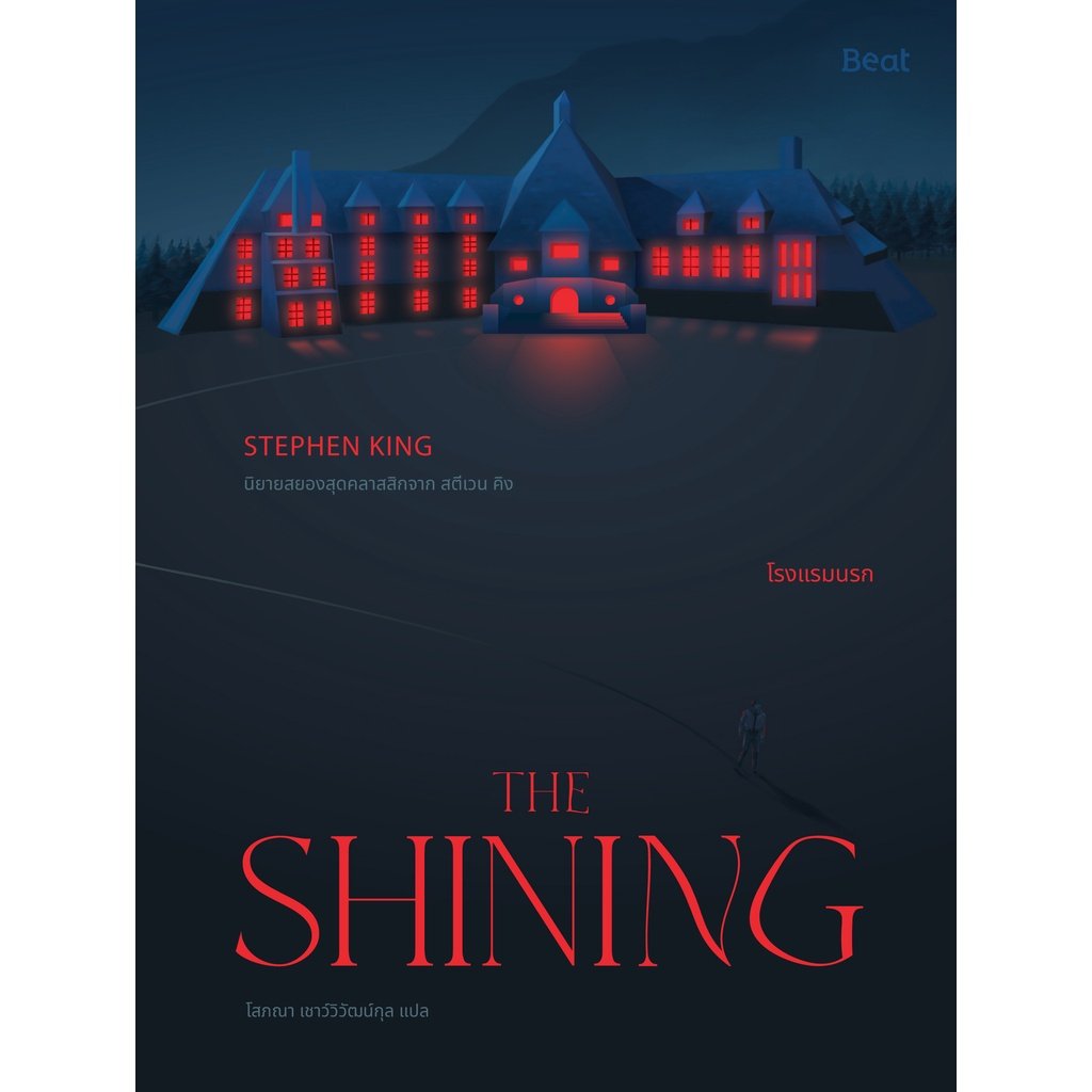 หนังสือสตีเฟน คิง เรื่องโรงแรมนรก (The Shining)