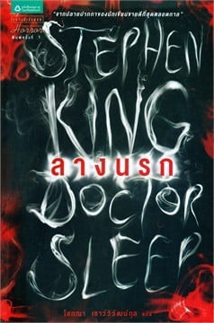 หนังสือสตีเฟน คิง เรื่องลางนรก (Doctor Sleep)