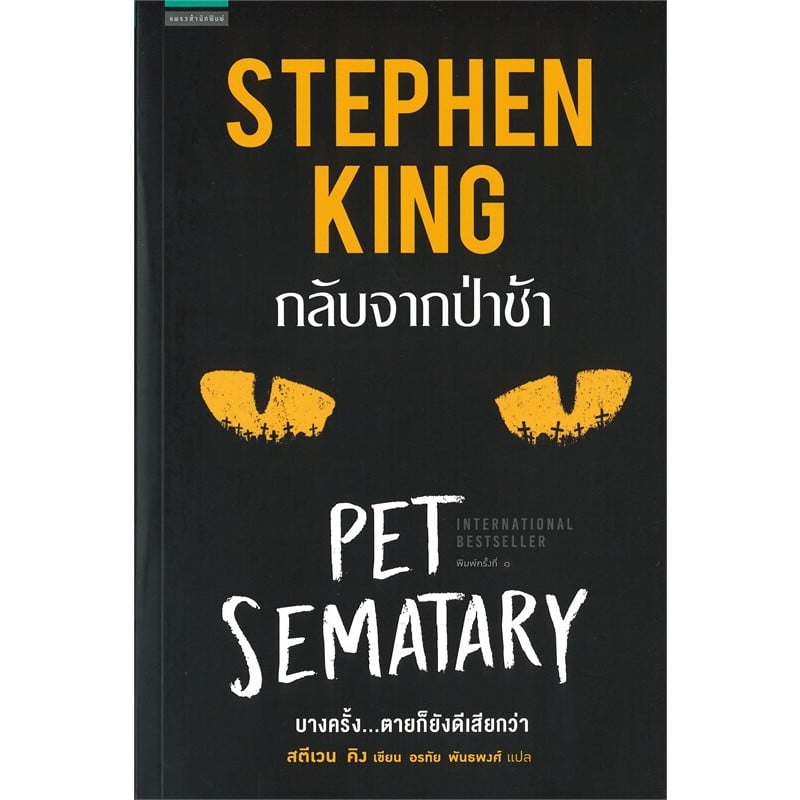 หนังสือสตีเฟน คิง เรื่องกลับจากป่าช้า (Pet Sematary)