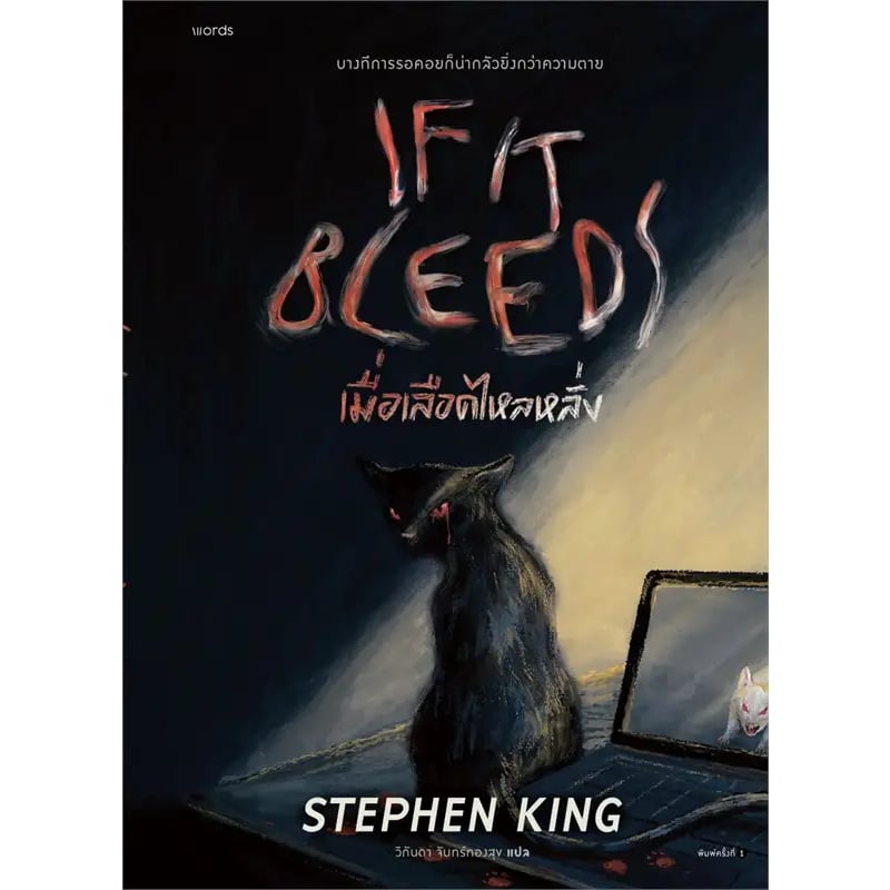 หนังสือสตีเฟน คิง เรื่องเมื่อเลือดไหลหลั่ง (If It Bleeds)