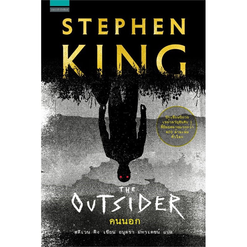 หนังสือสตีเฟน คิง เรื่องคนนอก (The Outsider)