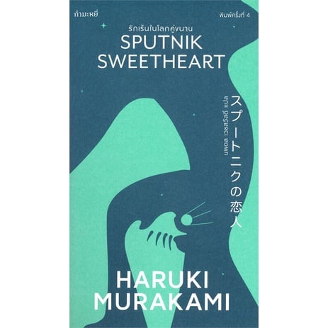 รักเร้นในโลกคู่ขนาน (Sputnik Sweetheart)