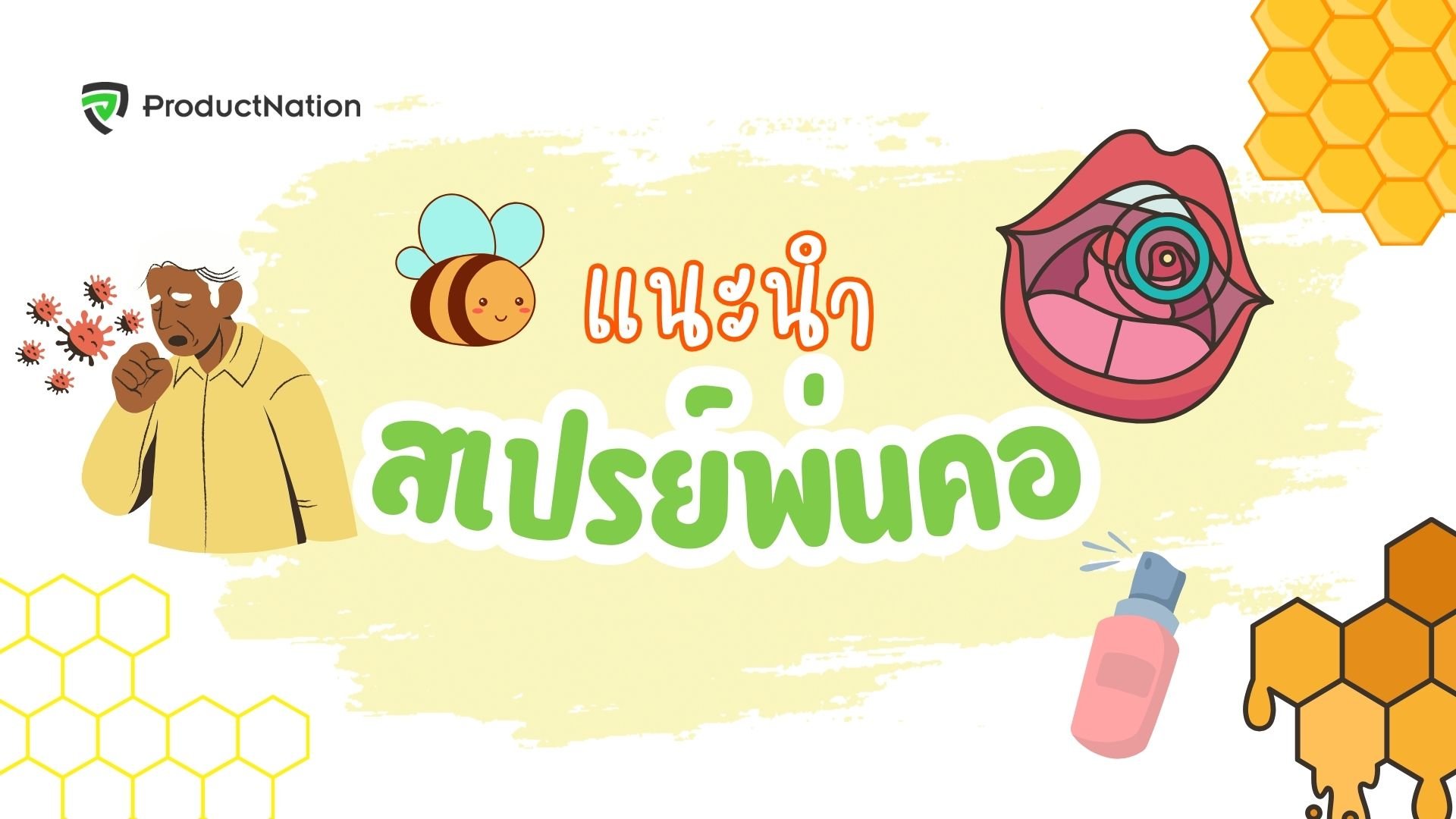 สเปรย์พ่นคอ ยี่ห้อไหนดี ต้านเจ็บคอ คอแห้ง-cover