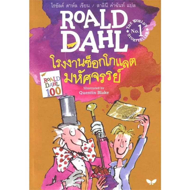 หนังสือโรอาลด์ ดาห์ล เรื่อง โรงงานช็อกโกแลต (Charlie and the Chocolate Factory)