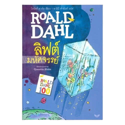 หนังสือโรอาลด์ ดาห์ล เรื่อง ลิฟต์มหัศจรรย์ (Charlie and the Great Glass Elevator)