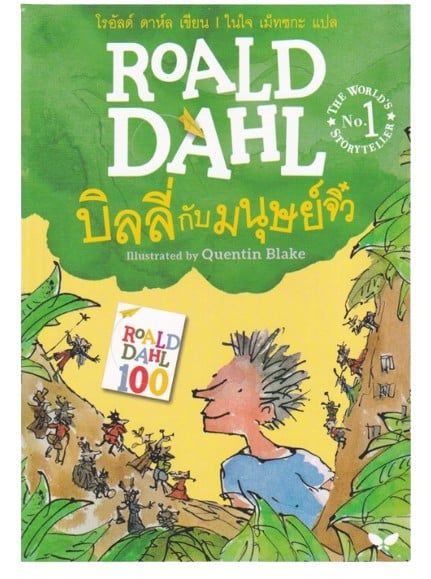 หนังสือโรอาลด์ ดาห์ล เรื่อง บิลลี่กับมนุษย์จิ๋ว (Billy and the Minping)