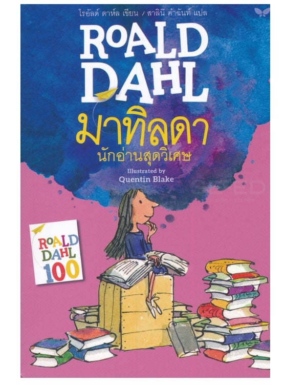 หนังสือโรอาลด์ ดาห์ล เรื่อง มาทิลดา นักอ่านสุดวิเศษ (Matilda)