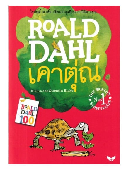 หนังสือโรอาลด์ ดาห์ล เรื่อง เคาตุ่ณ (Esio Trot)