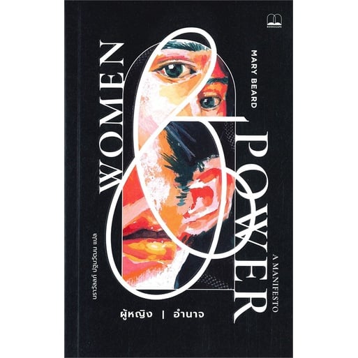 หนังสือเพื่อผู้หญิง ผู้หญิง / อำนาจ (Women / Power)