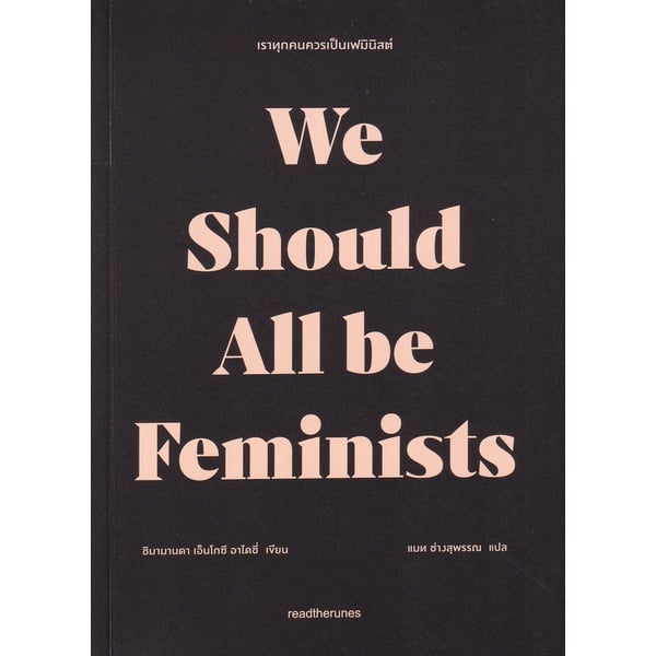 หนังสือเพื่อผู้หญิง เราทุกคนควรเป็นแฟมินิสต์ (We Should All be Feminists)