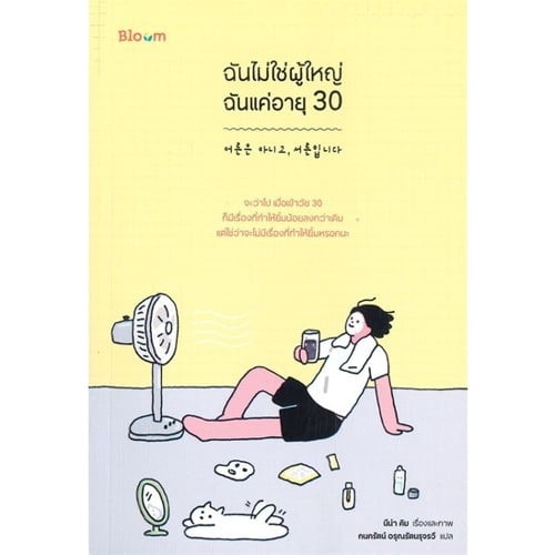 หนังสือเพื่อผู้หญิง ฉันไม่ใช่ผู้ใหญ่ ฉันแค่อายุ 30