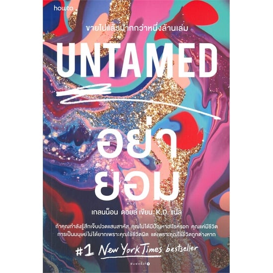 หนังสือเพื่อผู้หญิง อย่ายอม (Untamed)