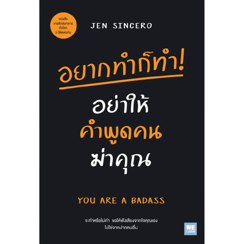 หนังสือเพื่อผู้หญิง อยากทำก็ทำ! อย่าให้คำพูดคนฆ่าคุณ (You Are a Badass)