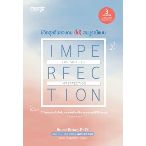 หนังสือเพื่อผู้หญิง ชีวิตสุขล้นของคน (ไม่) สมบูรณ์แบบ (The Gifts of Imperfection)