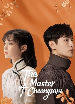 ซีรี่ย์ จางฮ่าวเหวย (Zhang Hao Wei) : The Master of Cheongsam ยอดอาจารย์กี่เพ้า