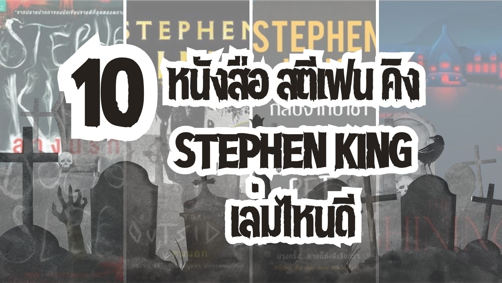 หนังสือสตีเฟน คิง (Stephen King) เล่มไหนดี พล็อตแปลกใหม่ น่าสนใจ กระตุกต่อมระทึกขวัญเต็มอัตรา-cover