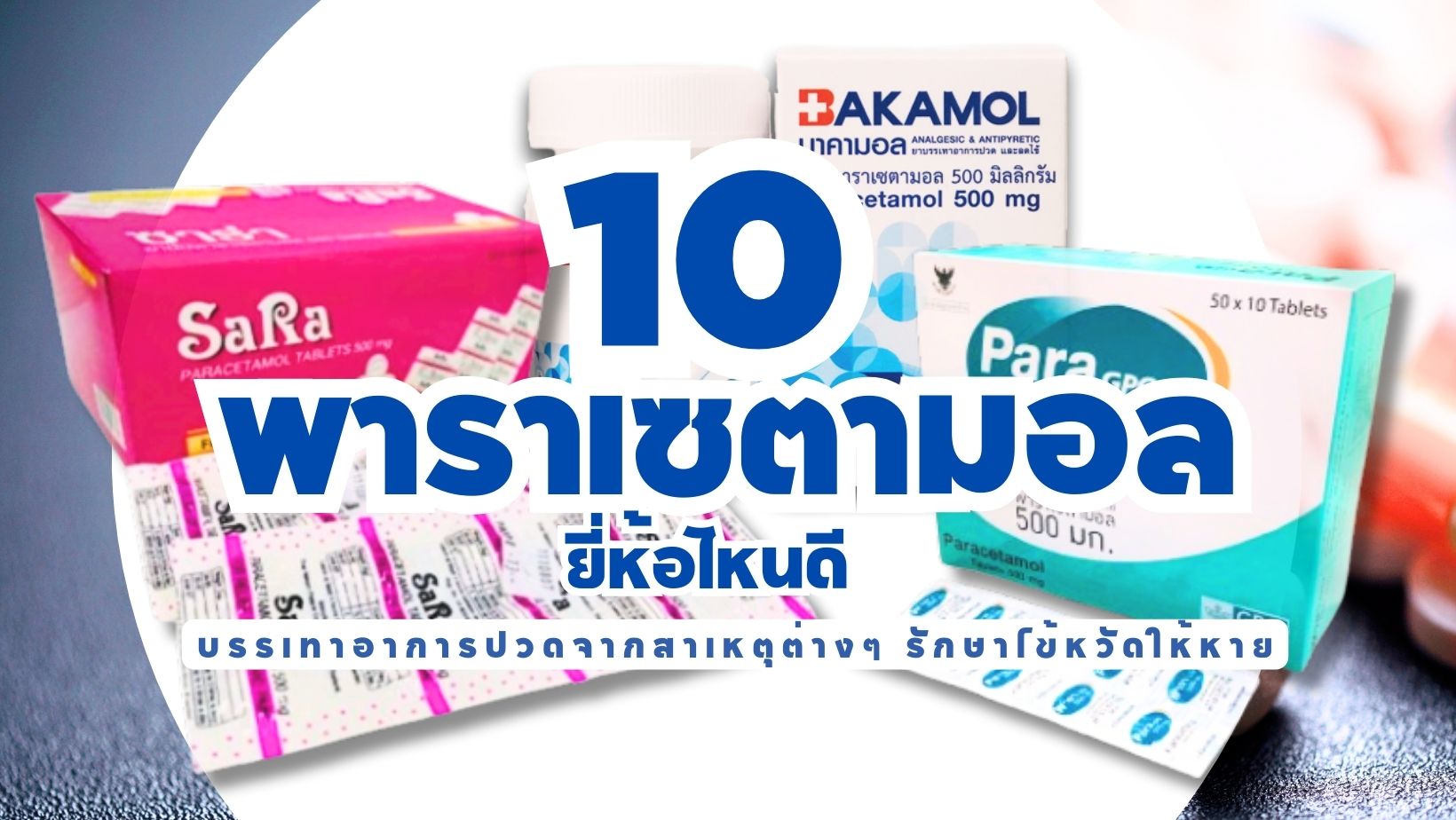 Paracetamol พาราเซตามอล ยี่ห้อไหนดี บรรเทาอาการปวดจากสาเหตุต่างๆ รักษาไข้หวัดให้หาย-cover