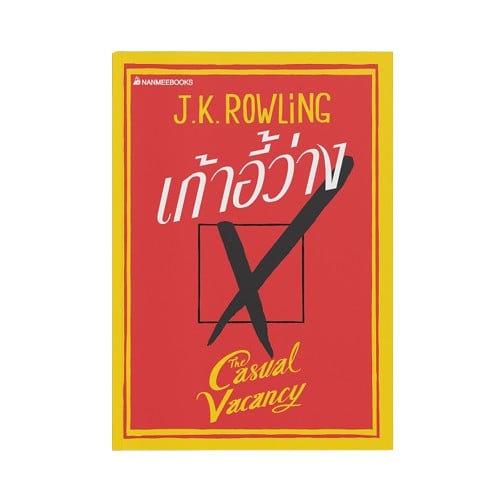 หนังสือ J.K. Rowling เรื่อง เก้าอี้ว่าง