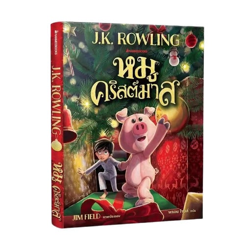 หนังสือ J.K. Rowling เรื่อง หมูคริสต์มาส