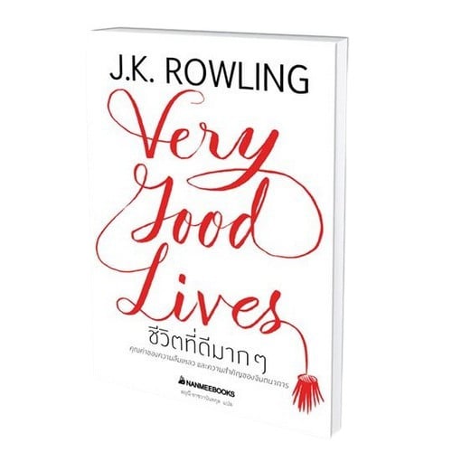 หนังสือ J.K. Rowling เรื่อง ชีวิตที่ดีมาก ๆ