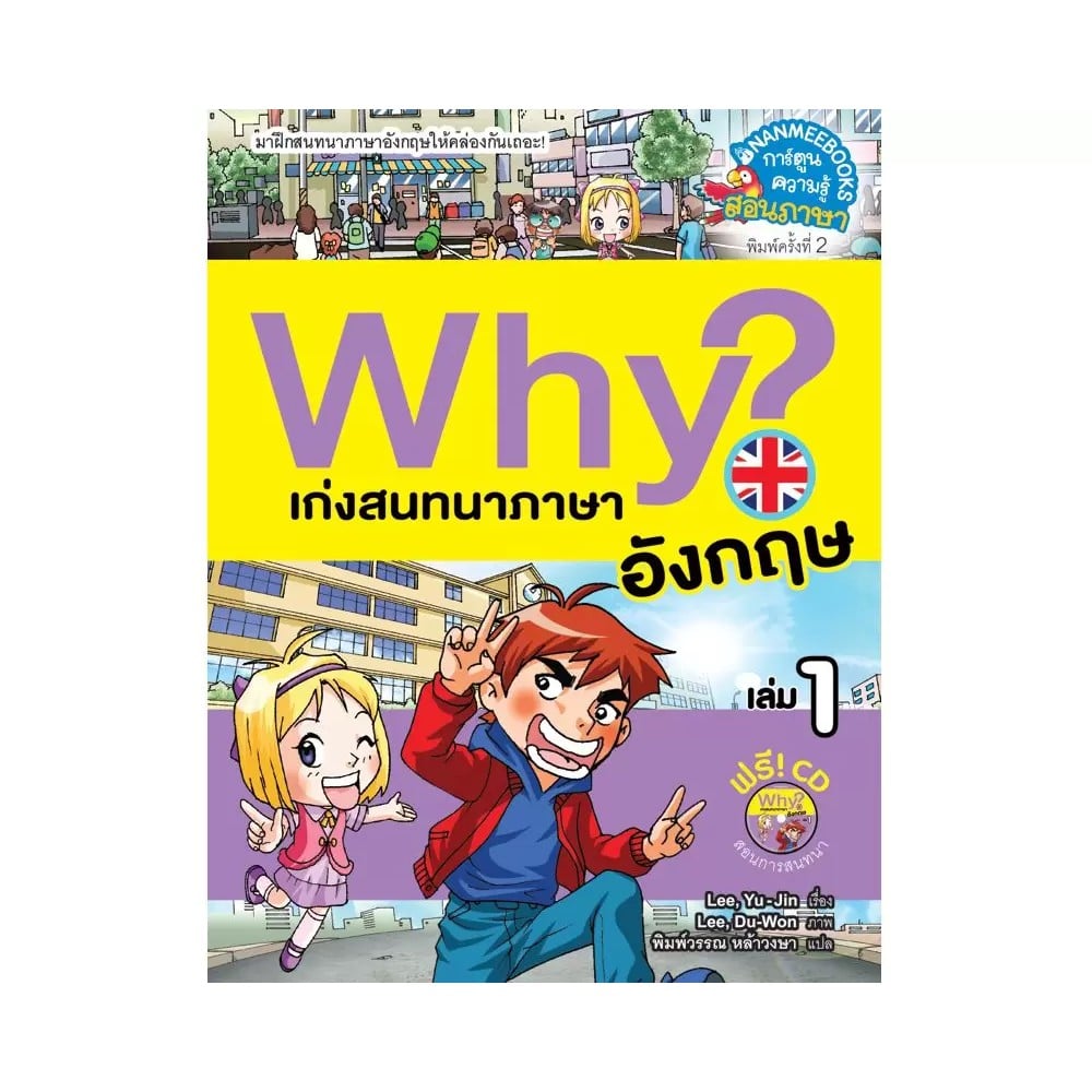 หนังสือการ์ตูนความรู้ Why? เก่งสนทนาภาษาอังกฤษ